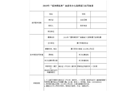 2019“厦和棋院杯”福建省等级赛厦门站等级证书申请表格